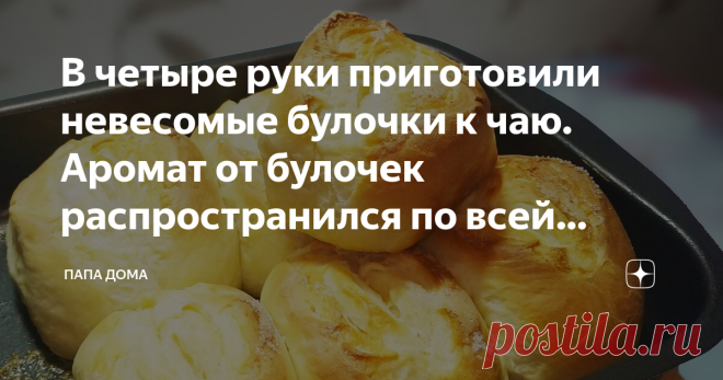 В четыре руки приготовили невесомые булочки к чаю. Аромат от булочек распространился по всей квартире. Приготовили невесомые булочки из дрожжевого теста. Во время готовки аромат булочек распространился по всей квартире и не давал спокойно отдохнуть, т.к. хотелось побыстрее попробовать. Даже через пару дней булочки сохранили прежний аромат.