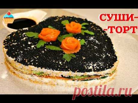 СУШИ - ТОРТ/SUSHI CAKE - ну, оОчень вкусный!
