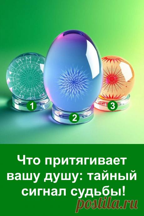 Этот простой тест помогает понять, какой сигнал судьбы откликается вашей душе. Перед вами три шара, каждый из которых несёт свою энергию и смысл. Интуитивный выбор показывает ваше внутреннее состояние, скрытые чувства и то направление, которое сейчас ближе вашему сердцу. Такой тест даёт возможность мягко взглянуть на себя со стороны и заметить важные подсказки, которые появляются на вашем пути.