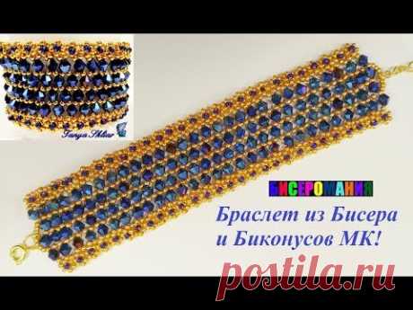 Широкий Браслет из Бисера и Биконусов Мастер Класс/ Wide Bracelet of Beads and Bicones!