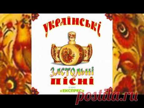 Українські застольні пісні - Гурт Експрес [Альбом]