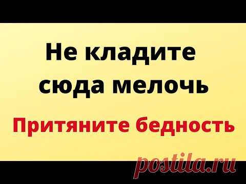 Не кладите сюда мелочь. Притяните бедность.