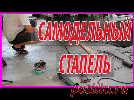 САМОДЕЛЬНЫЙ СТАПЕЛЬ дёшево и СЕРДИТО