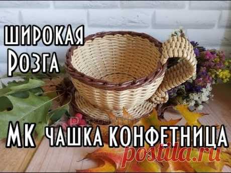 Чашка конфетница/загибка "широкая Розга"/плетение из газетных трубочек