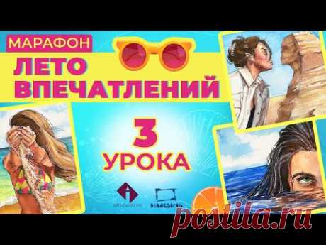 ЛЕТО ВПЕЧАТЛЕНИЙ! Новый марафон уроков по акварельному скетчингу от Dari Art!