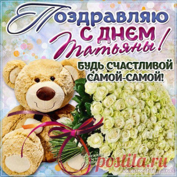 'открытки с днем татьяны - Поиск в Google Открытки с Днём Татьяны
Концепция и дизайн

Основные элементы оформления:

    Тематические символы: книги, гусиное перо, колокольчики

    Цветовая гамма: синий, белый, золотой

    Декоративные детали: лавровые ветви, свечи, колокольчики

    Праздничная атрибутика: студенческие элементы
