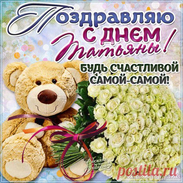 'открытки с днем татьяны - Поиск в Google Открытки с Днём Татьяны
Концепция и дизайн

Основные элементы оформления:

    Тематические символы: книги, гусиное перо, колокольчики

    Цветовая гамма: синий, белый, золотой

    Декоративные детали: лавровые ветви, свечи, колокольчики

    Праздничная атрибутика: студенческие элементы