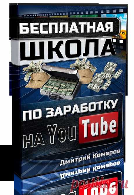 Как заработать на YouTube.