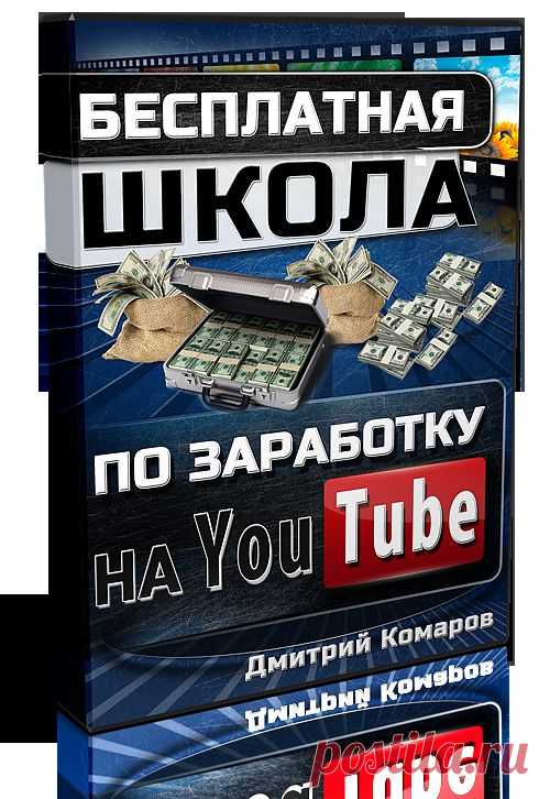 Как заработать на YouTube.
