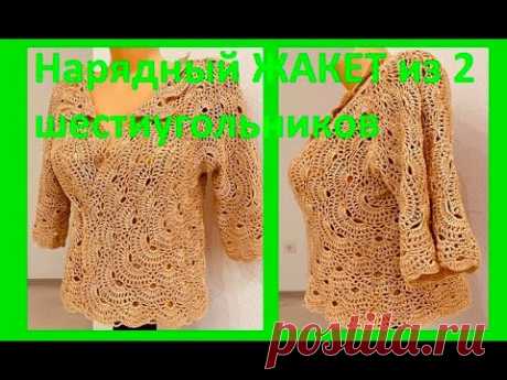 Нарядный ЖАКЕТ из 2 ШЕСТИУГОЛЬНИКОВ , вязание КРЮЧКОМ , crochet jacket ( В № 358)