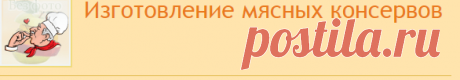 Изготовление мясных консервов | Консервация | Поваренок
