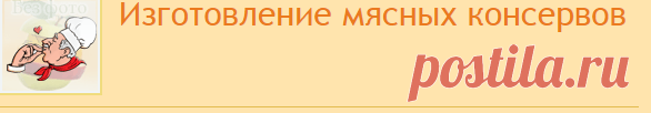 Изготовление мясных консервов | Консервация | Поваренок