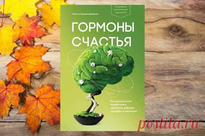 Обзор книги «Гормоны счастья», Лоретта Бройнинг - LinDeal.com
https://lindeal.com/books/obzor-knigi-gormony-schastya-loretta-brojning