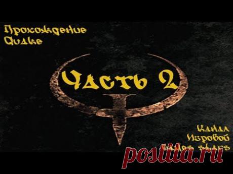 Прохождение Quake - Часть 2 &quot;Размеры проклятых&quot; - YouTube