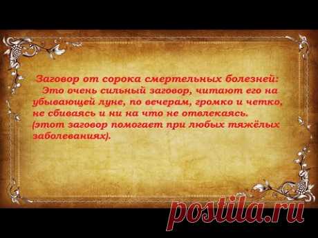 Заговор от 40 смертельных болезней: очень сильный заговор,   помогает от любых тяжёлых заболеваниях.