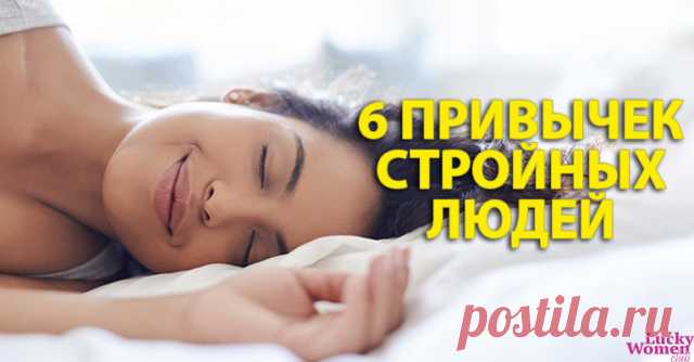6 привычек, которые есть у большинства стройных людей — Идеальное решение!