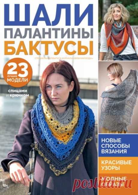 Вязаная мода №2 2019 Шали палантины бактусы