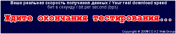 Новый тест RealSpeed.Co.Kz: Быстрый тест реальной скорости Вашего доступа к Интернет :: Результаты теста << RealSpeed.Co.Kz: Быстрый тест реальной скорости Вашего доступа к Интернет << RealSpeed.Co.Kz - быстрый тест реальной скорости Вашего доступа к Сети