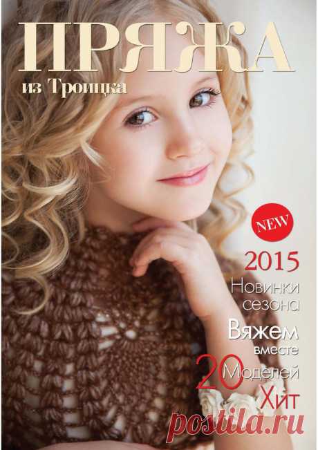 "Пряжа из Троицка" 2015г