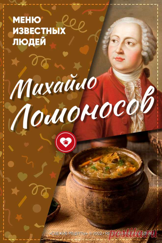Михаил Ломоносов: любимая еда. Любимые блюда Михаила Ломоносова. Завтрак, обед, ужин Михаила Ломоносова. Интересные факты жизни Михаила Ломоносова. #свежиерецепты #ломоносов #факты #щи #18век