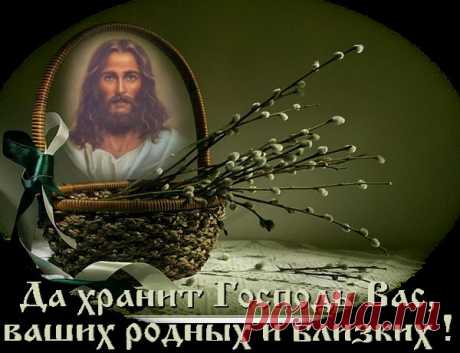 И пусть Вас Бог оберегает - Вербное Воскресение