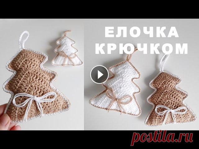 Елочка крючком. Подробный МК для начинающих. Вязаная елочка. Новогодняя игрушка крючком. В комментариях под видео есть текстовое описание! Я постаралась показывать и объяснять все немного более подробно, чем обычно. Этот матер класс подойд...