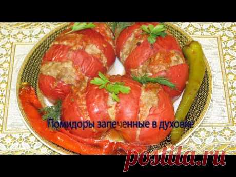 Помидоры запеченные в духовке