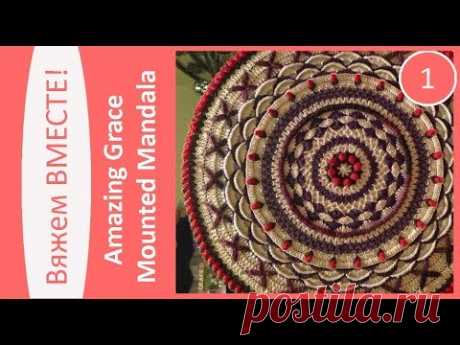 Вяжем вместе ковер из шнура "Amazing Grace Mounted Mandala". Часть 1