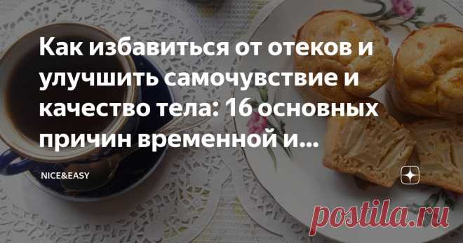 Как избавиться от отеков и улучшить самочувствие и качество тела: 16 основных причин временной и хронической задержки жидкости Статья автора «Nice&Easy» в Дзене ✍: Всем привет!