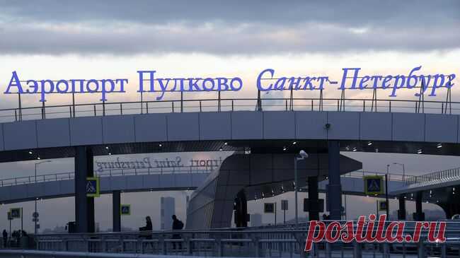 В аэропорту Пулково сняли ограничения