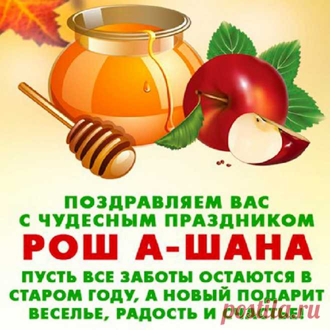 Празднует сегодня вся страна
Праздник, что зовем Рош ха-Шана!
Всем желаю мира и достатка,
Чтобы вам жилось легко и сладко!