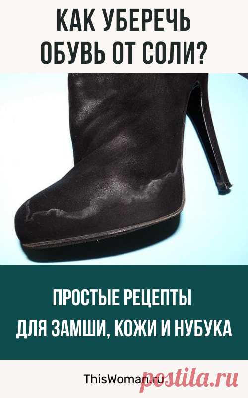 Как уберечь обувь от соли: простые рецепты для замши, кожи и нубука