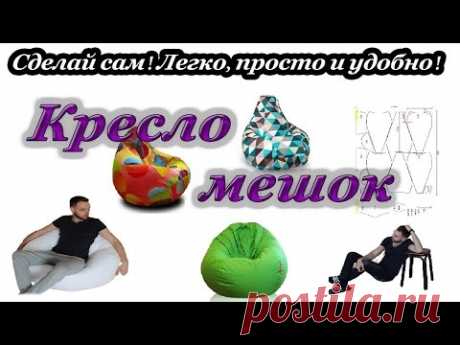 Легко! Просто и удобно! Сделай кресло мешок своими руками!