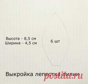Выкройка лепестка лилии.jpg — Яндекс.Диск