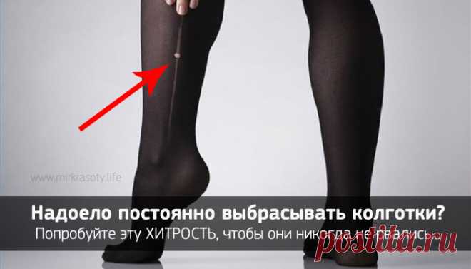 Как сделать, чтобы колготки НИКОГДА не рвались?