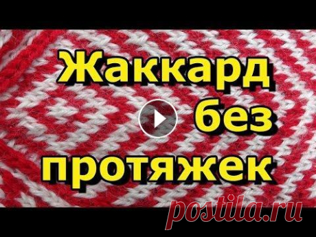 Как вязать жаккард без протяжек -  Вязание спицами для начинающих - 72 *ТОВАРЫ ДЛЯ ВЯЗАНИЯ от производителей* Как вязать жаккард без протяжек Вязание спицами для начинающих - Урок 72 Хочешь получать новые видео прямо на е...