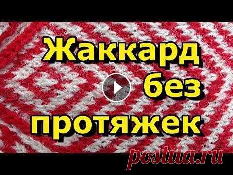 Как вязать жаккард без протяжек -  Вязание спицами для начинающих - 72 *ТОВАРЫ ДЛЯ ВЯЗАНИЯ от производителей* Как вязать жаккард без протяжек Вязание спицами для начинающих - Урок 72 Хочешь получать новые видео прямо на е...