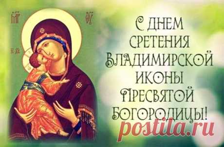 С Днем Владимирской иконы Божией Матери!
Матерь Божья, не покинет землю,
Пусть икона шлет нам благодать,
Мы поймем и за Христову веру,
Сможем правду детям передать.