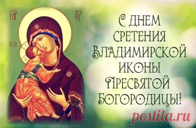 С Днем Владимирской иконы Божией Матери!
Матерь Божья, не покинет землю,
Пусть икона шлет нам благодать,
Мы поймем и за Христову веру,
Сможем правду детям передать.