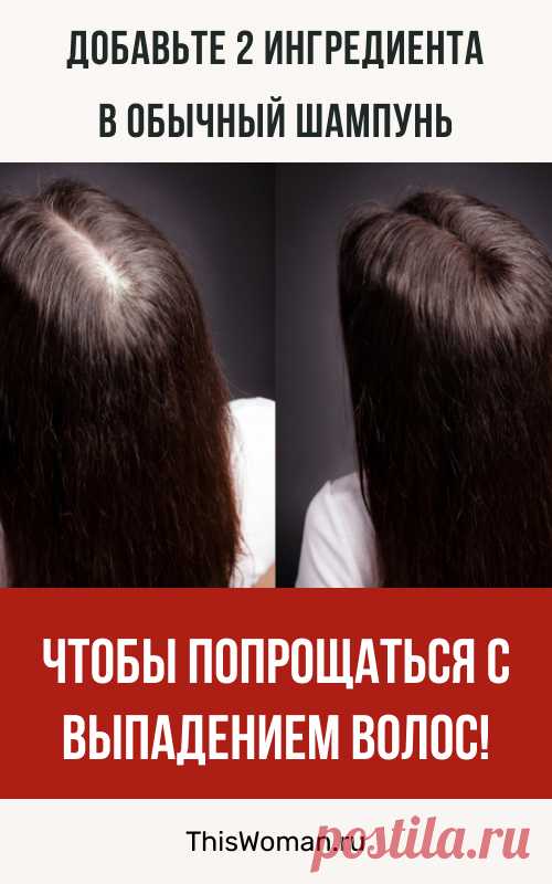 Добавьте 2 ингредиента в обычный шампунь, чтобы попрощаться с выпадением волос!