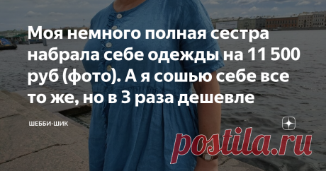 Моя немного полная сестра набрала себе одежды на 11 500 руб (фото). А я сошью себе все то же, но в 3 раза дешевле Каждая женщина всегда хочет выглядеть модно и привлекательно. И поэтому покупает себе новые наряды и получает от этого удовольствие.
Даже если у вас лишний вес, не надо этого стесняться, а надо принять себя такую, какая есть. Прежде всего, надо нравиться самой себе, а потом понравишься всем остальным.
Как приятно после тщательных поисков найти себе новую обнову, примерить дома и