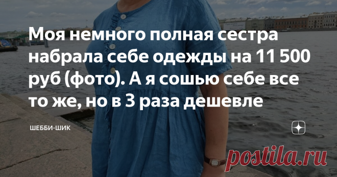 Моя немного полная сестра набрала себе одежды на 11 500 руб (фото). А я сошью себе все то же, но в 3 раза дешевле Каждая женщина всегда хочет выглядеть модно и привлекательно. И поэтому покупает себе новые наряды и получает от этого удовольствие.
Даже если у вас лишний вес, не надо этого стесняться, а надо принять себя такую, какая есть. Прежде всего, надо нравиться самой себе, а потом понравишься всем остальным.
Как приятно после тщательных поисков найти себе новую обнову, примерить дома и