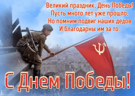День Победы — праздник всей планеты,
День Победы — память той весны,
Я желаю, чтоб всегда под мирным небом
В счастье жили люди всей Земли!
