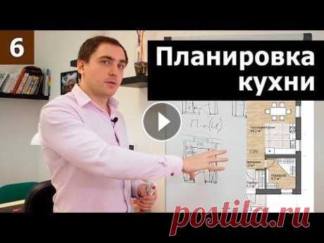 Планировка кухни // Часть 1 (теория): функции, планировка, гарнитур, инфраструктура Кухня — одно из главных помещений в доме. Удачно спроектированная кухня организует приготовление и хранение продуктов, а также комфортный прием пищи и...