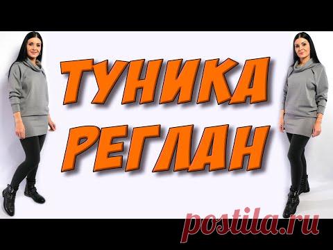 Как сшить тунику РЕГЛАН? туника на флисе БЕЗ ВЫКРОЙКИ
