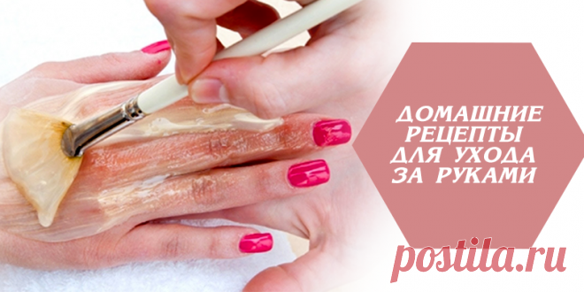ДОМАШНИЕ РЕЦЕПТЫ ДЛЯ УХОДА ЗА РУКАМИ | Полезные советы