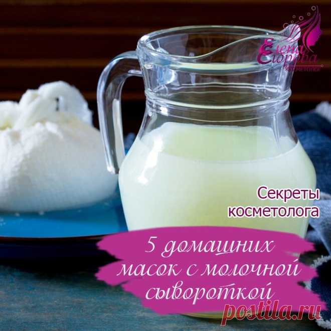 А вы знали, что молочная сыворотка уже много веков используется в процедурах красоты? Это универсальное средство, которое универсальным средством, которое можно использовать в любом возрасте, при любом типе кожи. Молочная сыворотка придает коже бархатистость, наполняет сиянием, омолаживает, бореться с сальным блеском и акне
 
Сегодня у нас 5 простых и эффективных рецептов из сыворотки.
 🤗 Огромная просьба, оставьте любой смайлик в комментариях, если пост понравился и был ...