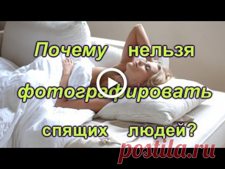 Почему нельзя фотографировать спящих людей? - YouTube
