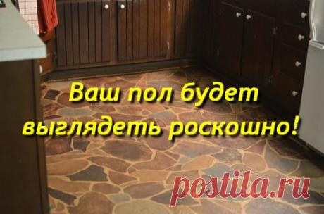 Ваш пол будет выглядеть роскошно! Нужны лишь простые бумажные пакеты