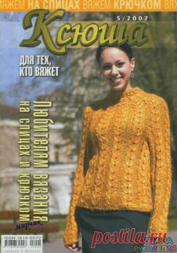Ксюша 2007-05. - Ксюша - Журналы по рукоделию - Страна рукоделия
